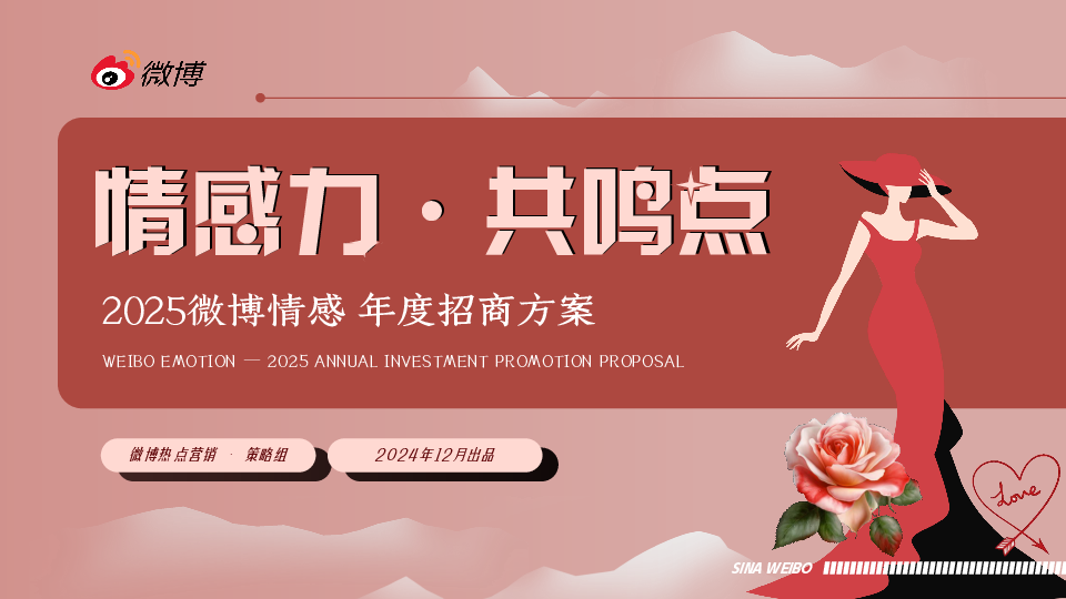2025微博情感年度招商方案